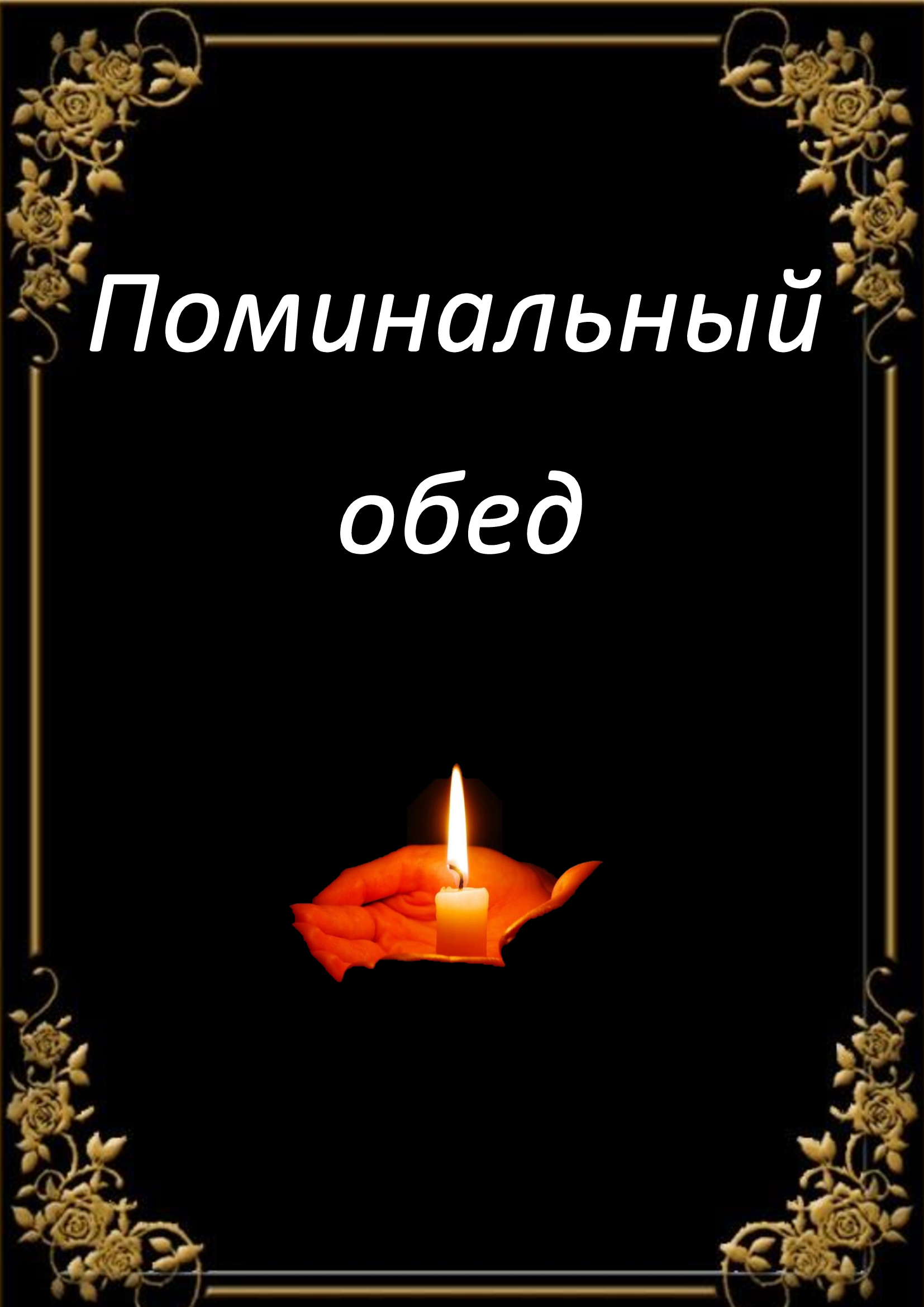 ПОМИНКИ